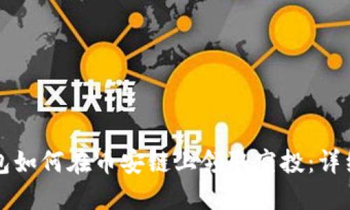 TP钱包如何在币安链上领取空投：详细指南