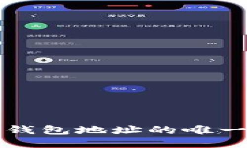 虚拟币钱包地址的唯一性探讨