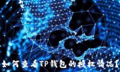   如何查看TP钱包的授权情况？