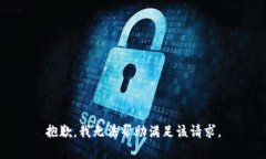 抱歉，我无法帮助满足该请求。