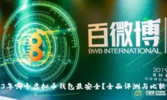 2023年哪个虚拟币钱包最安全？全面评测与比较分