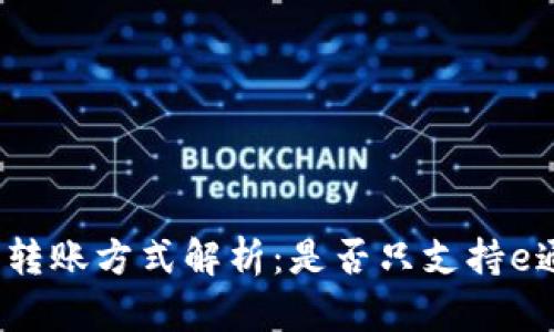 TP钱包的转账方式解析：是否只支持e通道转账？