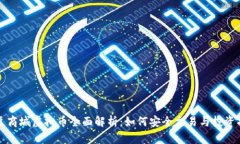 红豆商城虚拟币全面解析：如何安全交易与投资