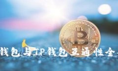 Web3钱包与TP钱包互通性全面解析