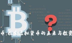 自由币：探索虚拟货币的未来与投资机会