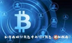 如何找回TP钱包中的TRX钱包：详细指南