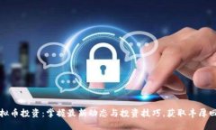 虚拟币投资：掌握最新动态与投资技巧，获取丰