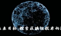 虚拟币的未来目标：探索区块链技术的潜力与机