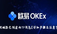 如何删除已创建的TP钱包？