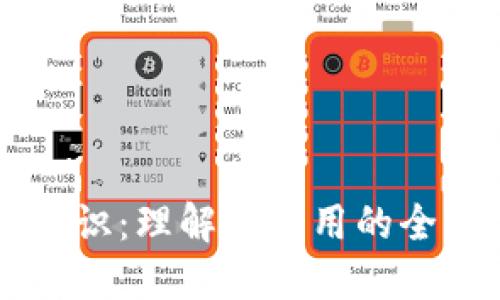 虚拟币标识：理解与应用的全方位指南