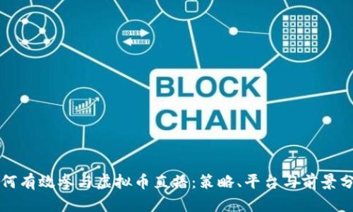 如何有效参与虚拟币直播：策略、平台与前景分析