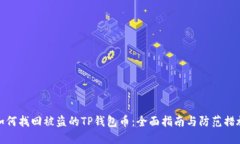 如何找回被盗的TP钱包币：全面指南与防范措施