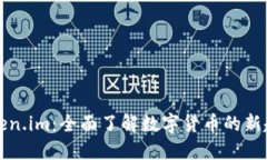 虚拟币Token.im：全面了解数字货币的新趋势与机会