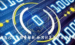 TP钱包闪兑手续费解析：如何计算与节省交易成本