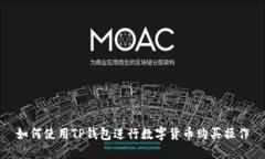 如何使用TP钱包进行数字货币购买操作