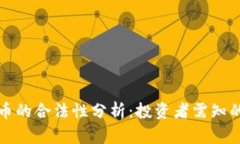 宝路达虚拟币的合法性分析：投资者需知的风险