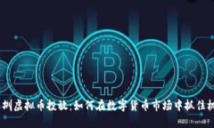 :深圳虚拟币投放：如何在数字货币市场中抓住机