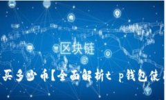 t p钱包最少买多少币？全面解析t p钱包使用与投