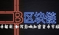 燃烧机制虚拟币解析：如何影响加密货币市场价