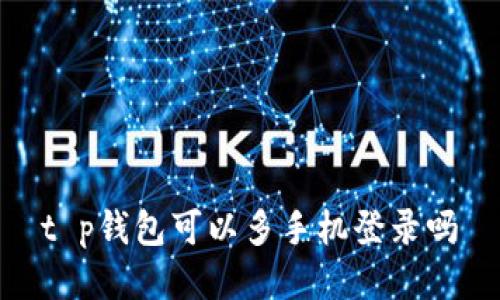 t p钱包可以多手机登录吗
