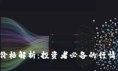YNI虚拟币价格解析：投资者必备的行情分析与预测