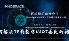 如何解决TP钱包中USDT丢失的问题？
