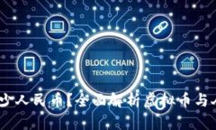 虚拟币1U等于多少人民币？全面解析虚拟币与人民