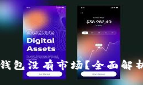 新注册的TP钱包没有市场？全面解析及解决方案