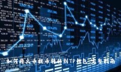 如何将火币提币转移到TP钱包：完整指南
