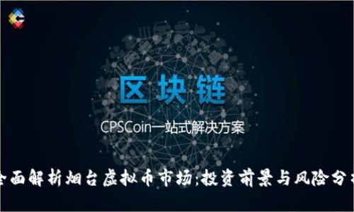 全面解析烟台虚拟币市场：投资前景与风险分析