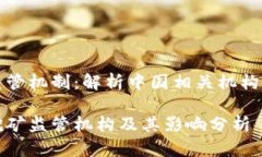 虚拟币挖矿监管机制：解析中国相关机构的作用