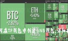 如何在TP钱包中创建BNB钱包：详细指南
