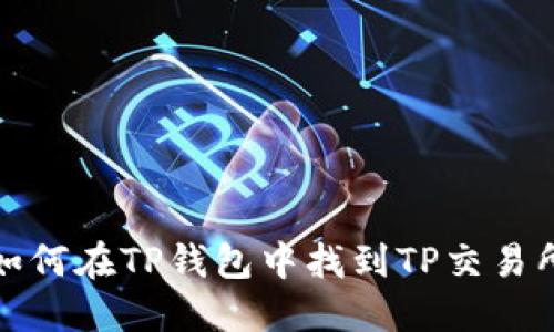如何在TP钱包中找到TP交易所