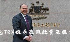 TP钱包TRX提币最低数量及操作指南