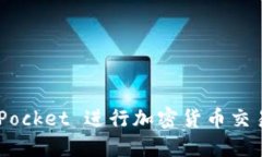 如何使用 TokenPocket 进行加密货币交易和管理数字