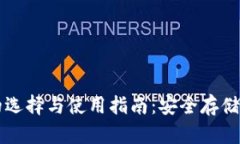 虚拟币钱包的选择与使用指南：安全存储你的数