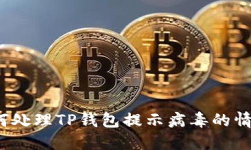 如何处理TP钱包提示病毒的情况？