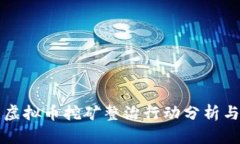 福建虚拟币挖矿整治行动分析与解读