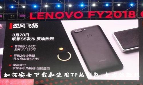 如何安全下载和使用TP热钱包：全方位教程