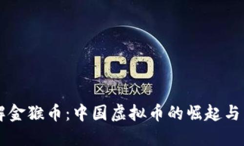 了解金猴币：中国虚拟币的崛起与发展