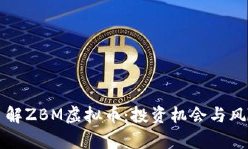 深入了解ZBM虚拟币：投资机会与风险分析