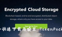 如何安全快速下载与安装 TokenPocket 钱包