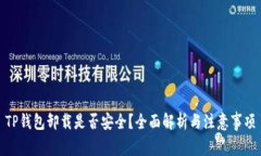 TP钱包卸载是否安全？全面解析与注意事项