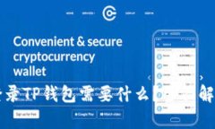 重新下载和登录TP钱包需要什么？全面解析和步骤