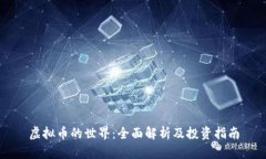 虚拟币的世界：全面解析及投资指南