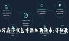 如何在TP钱包中添加狗狗币：详细教程