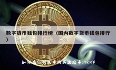 如何在TP钱包中购买波场币（TRX）