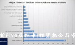全面解析Five虚拟币：投资机会与市场前景
