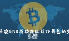 如何将币安BNB成功提现到TP钱包的完整指南