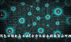 TP钱包被转走怎么办？全方位安全指南与应对措施